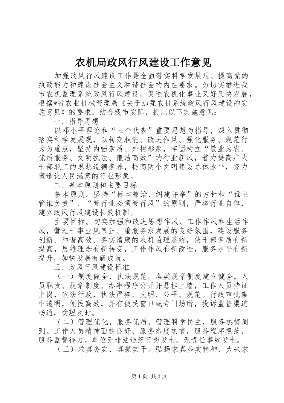 农机局政风行风建设工作意见_第1页