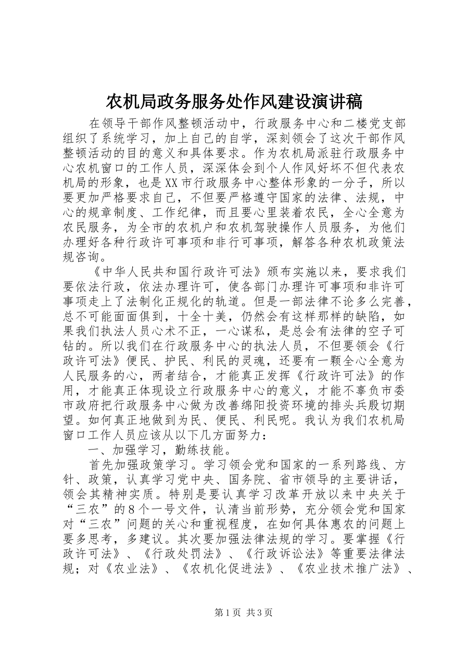 农机局政务服务处作风建设演讲稿_第1页