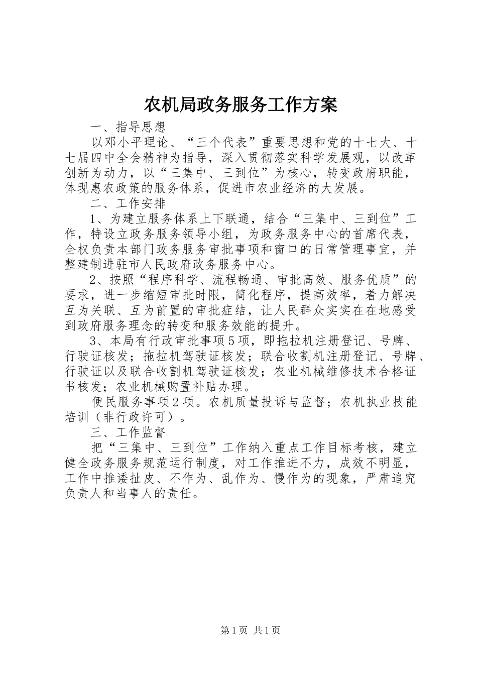 农机局政务服务工作方案_第1页
