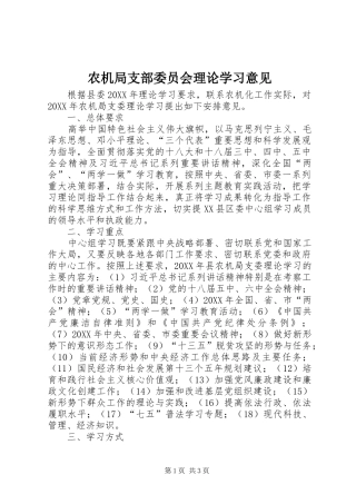 农机局支部委员会理论学习意见