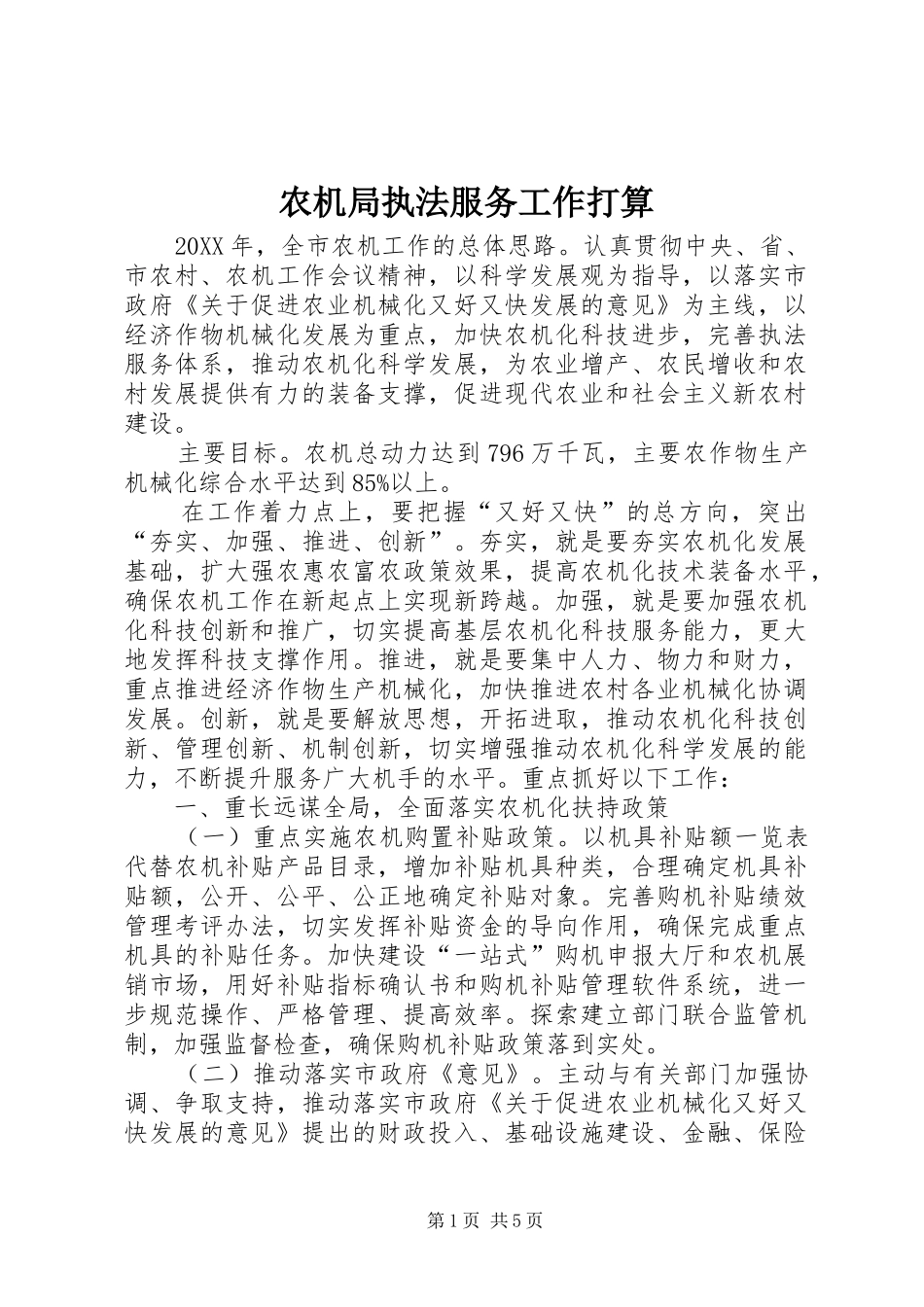 农机局执法服务工作打算_第1页