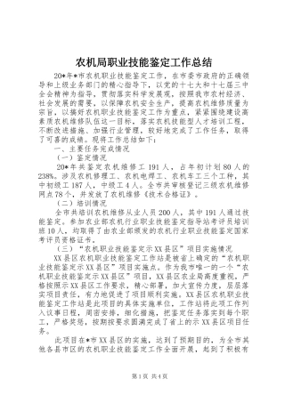 农机局职业技能鉴定工作总结