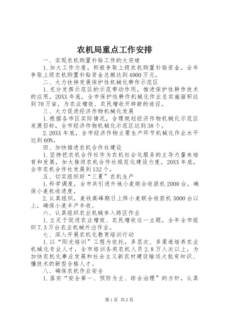 农机局重点工作安排