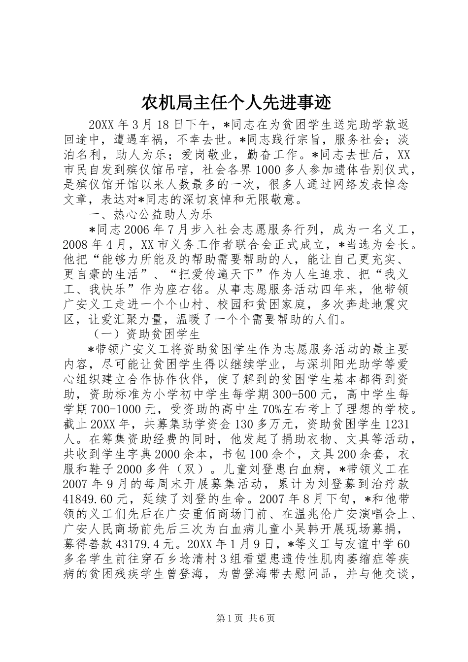 农机局主任个人先进事迹_第1页