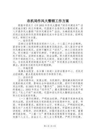 农机局作风大整顿工作方案