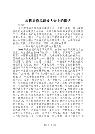 农机局作风建设大会上的致辞