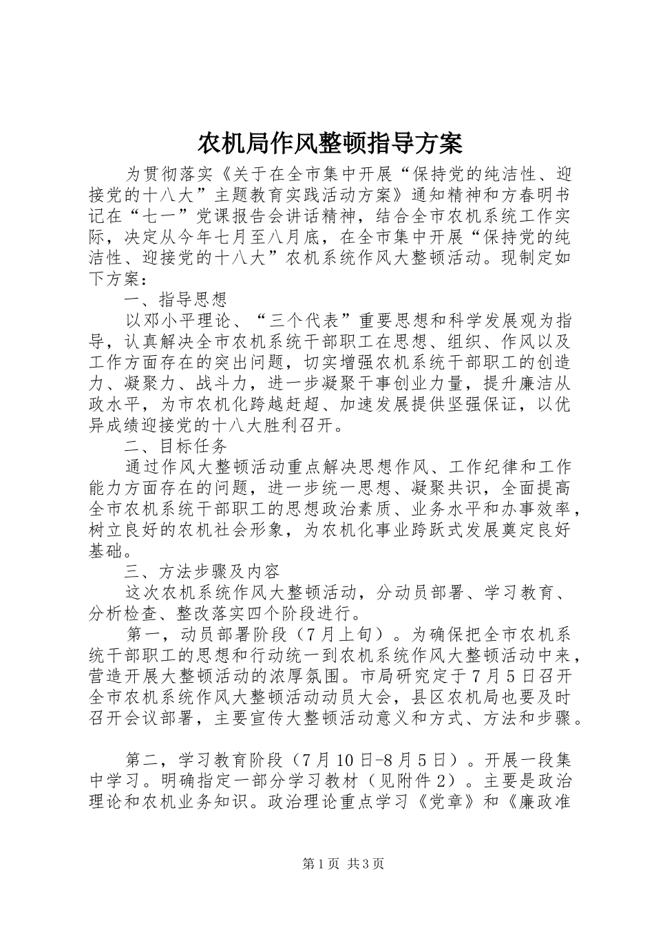 农机局作风整顿指导方案_第1页