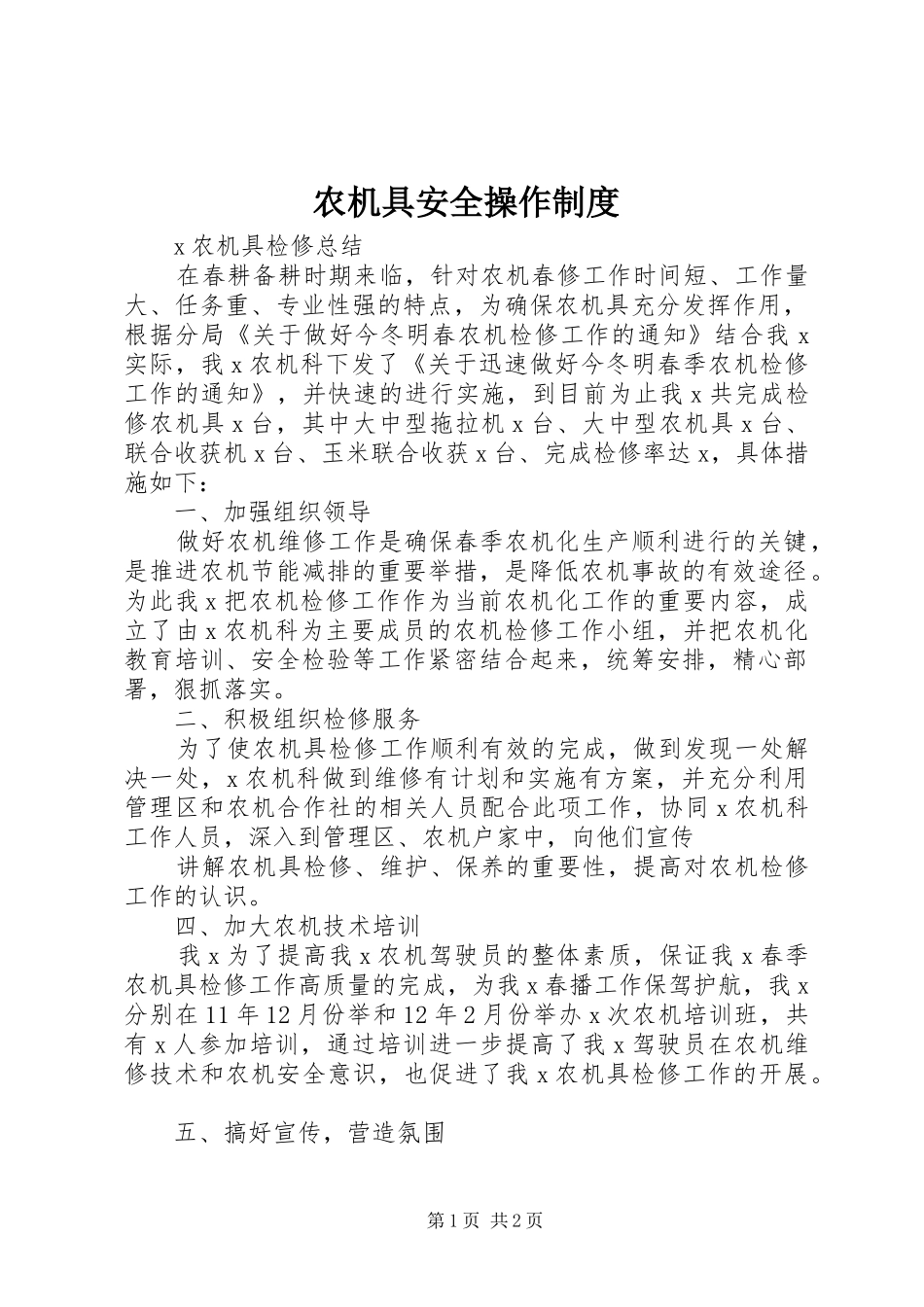 农机具安全操作制度_第1页