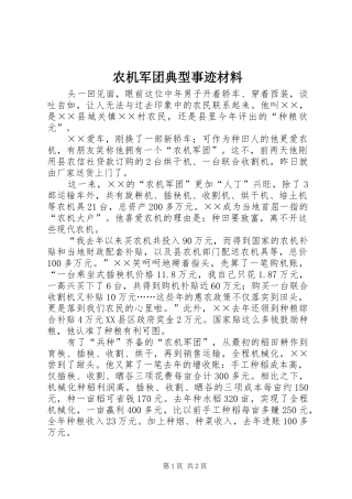 农机军团典型事迹材料