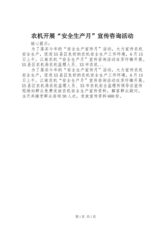 农机开展安全生产月宣传咨询活动