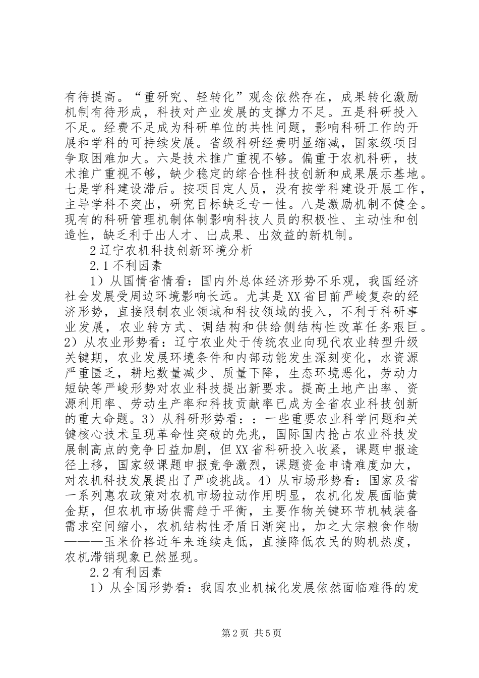 农机科技创新存在的问题及对策_第2页