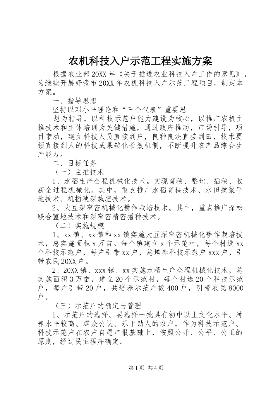 农机科技入户示范工程实施方案_第1页