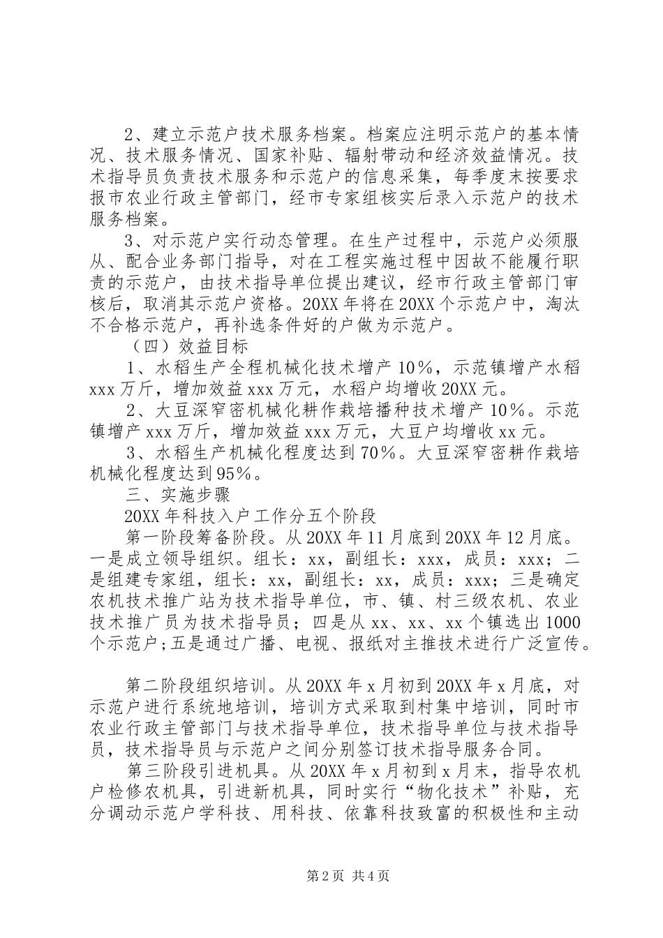 农机科技入户示范工程实施方案_第2页