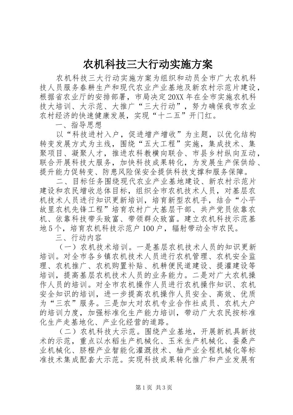 农机科技三大行动实施方案_第1页