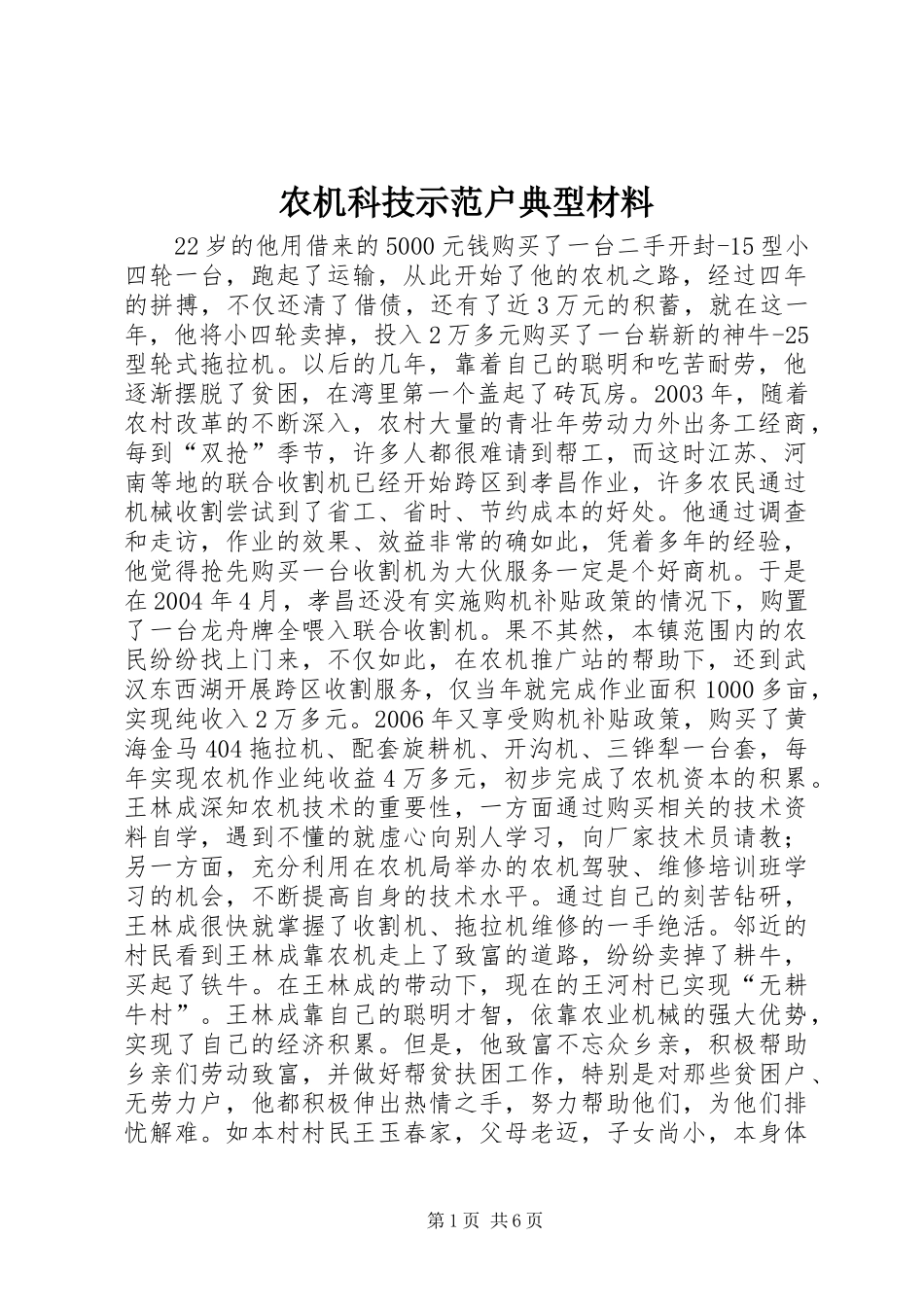 农机科技示范户典型材料_第1页