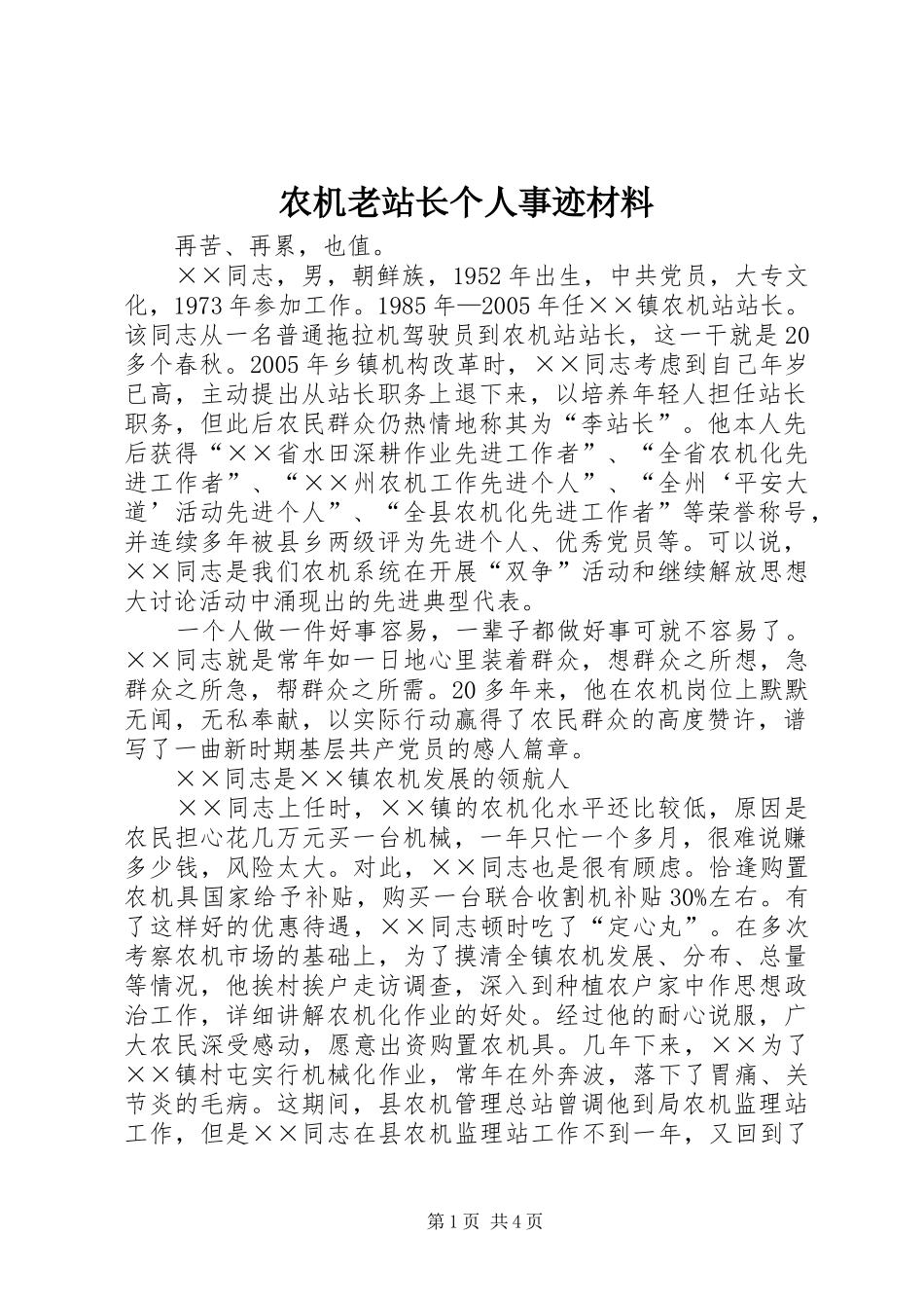 农机老站长个人事迹材料_第1页