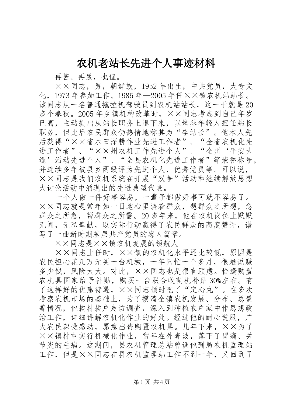 农机老站长先进个人事迹材料_第1页