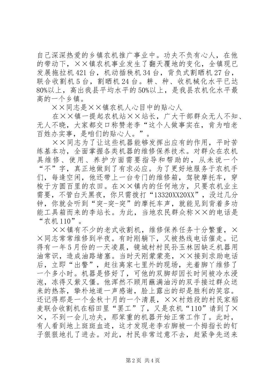 农机老站长先进个人事迹材料_第2页