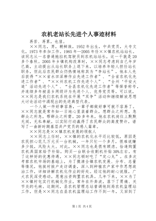 农机老站长先进个人事迹材料