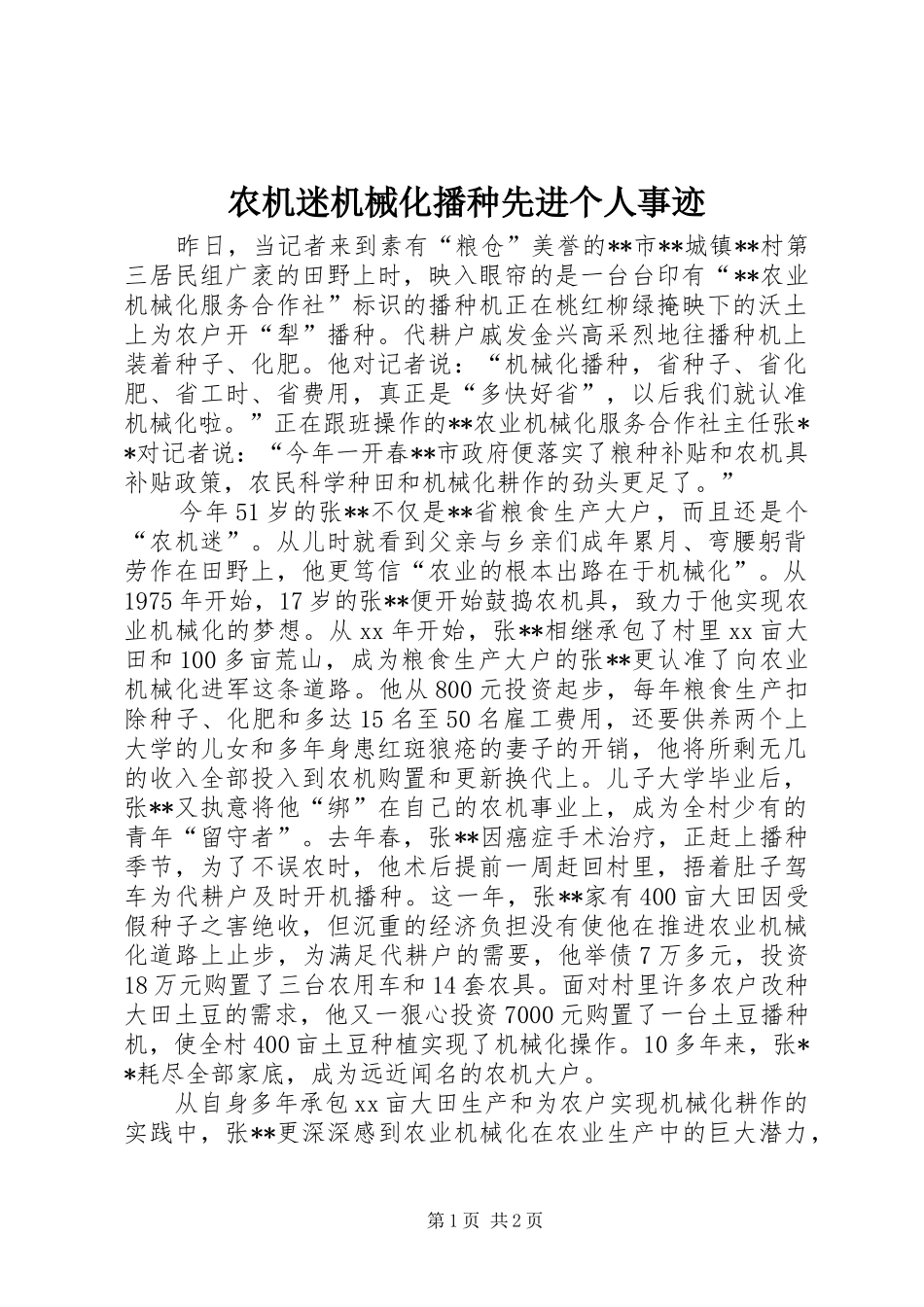 农机迷机械化播种先进个人事迹_第1页