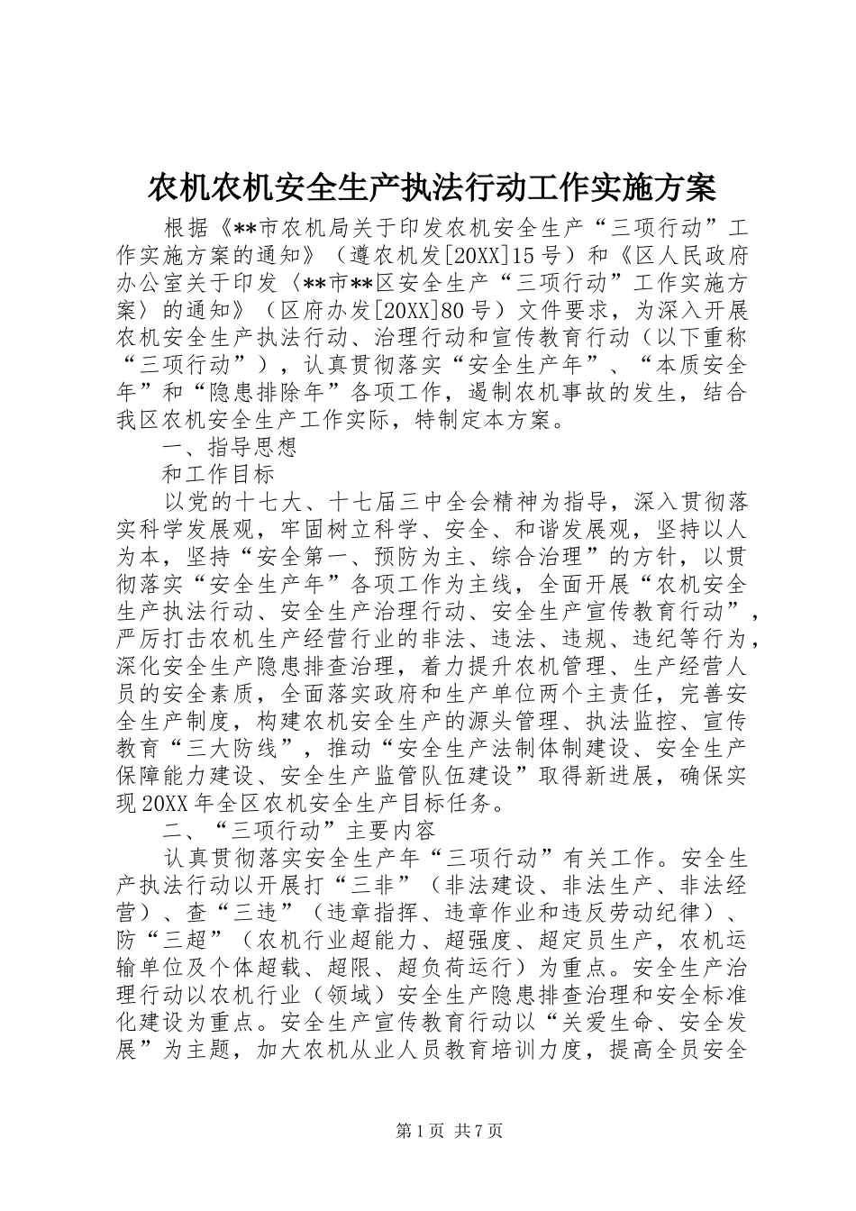 农机农机安全生产执法行动工作实施方案_第1页