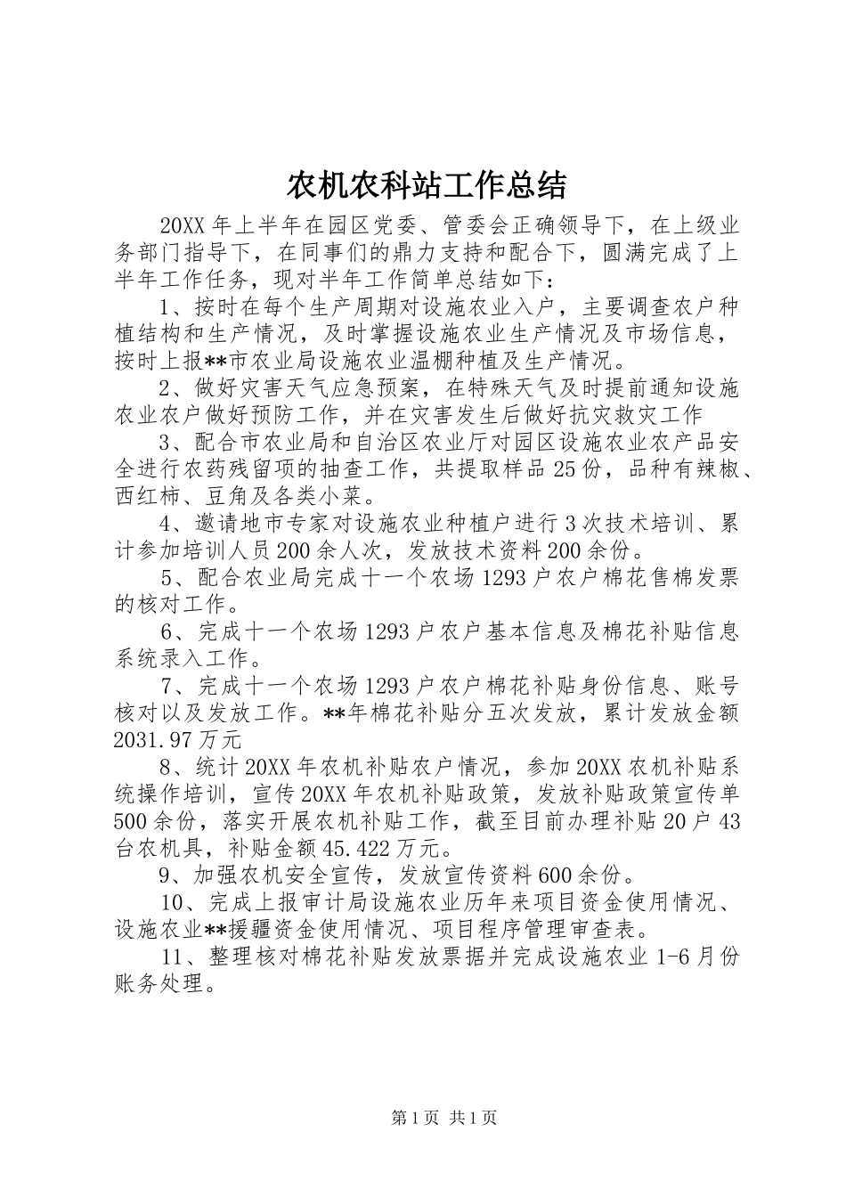 农机农科站工作总结_第1页