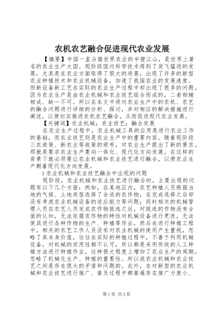 农机农艺融合促进现代农业发展