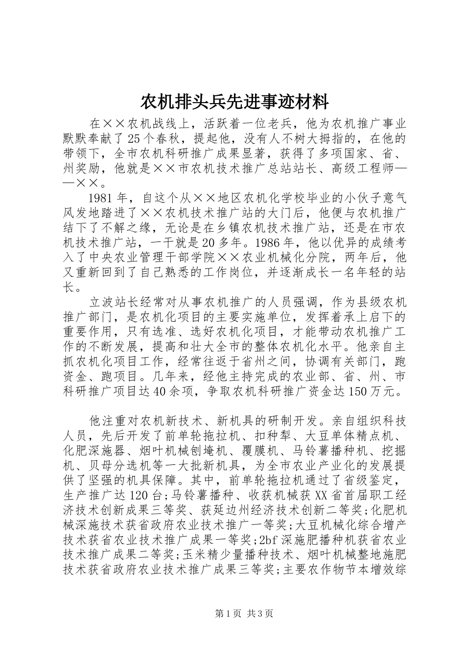 农机排头兵先进事迹材料_第1页