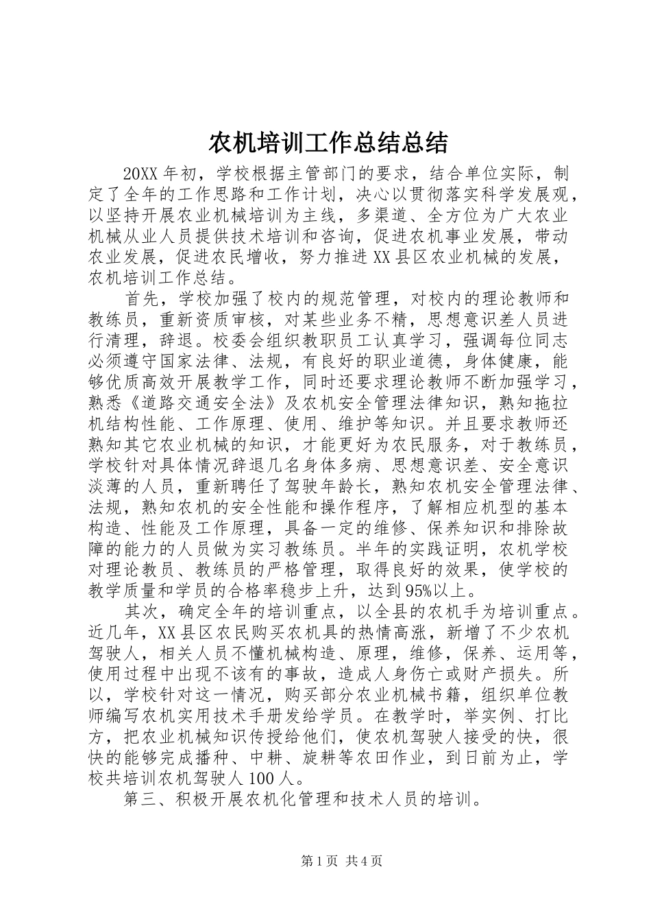 农机培训工作总结总结_第1页