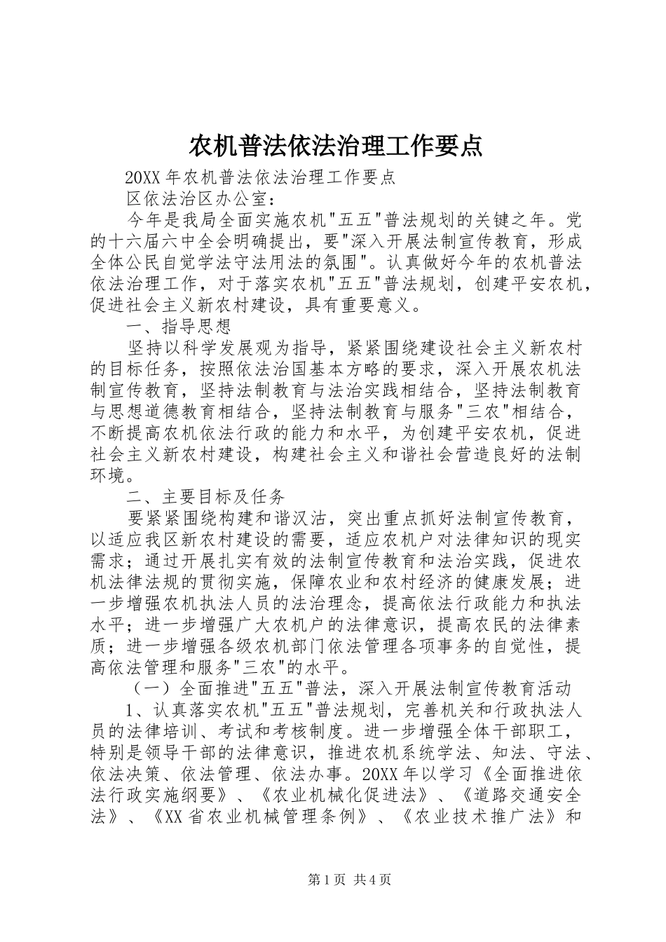 农机普法依法治理工作要点_第1页