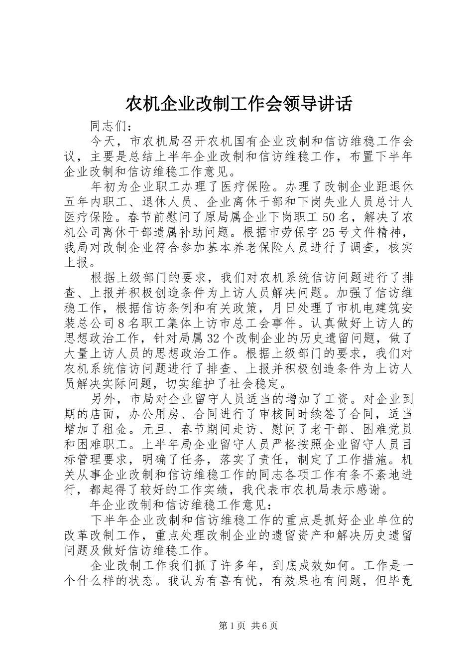 农机企业改制工作会领导致辞_第1页