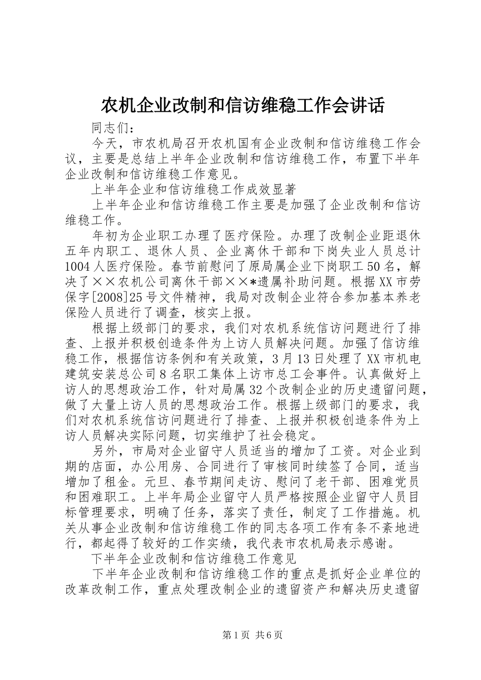 农机企业改制和信访维稳工作会致辞_第1页