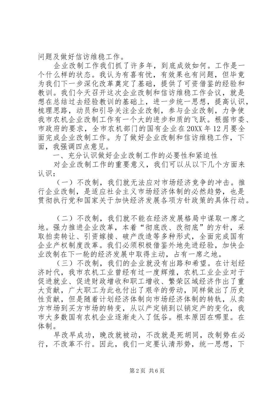 农机企业改制和信访维稳工作会致辞_第2页