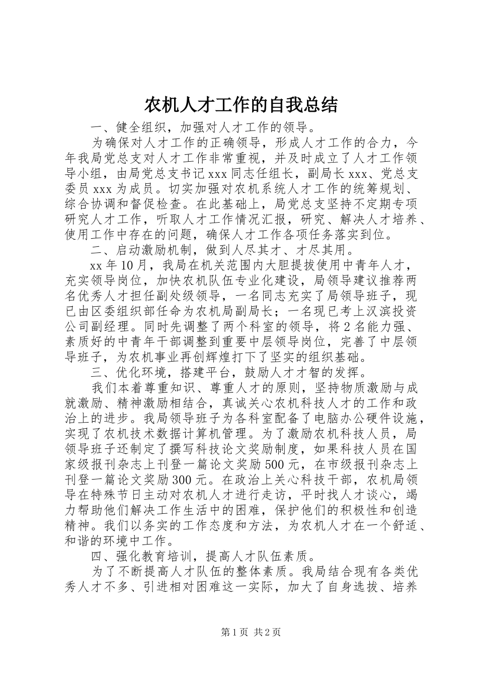 农机人才工作的自我总结_第1页