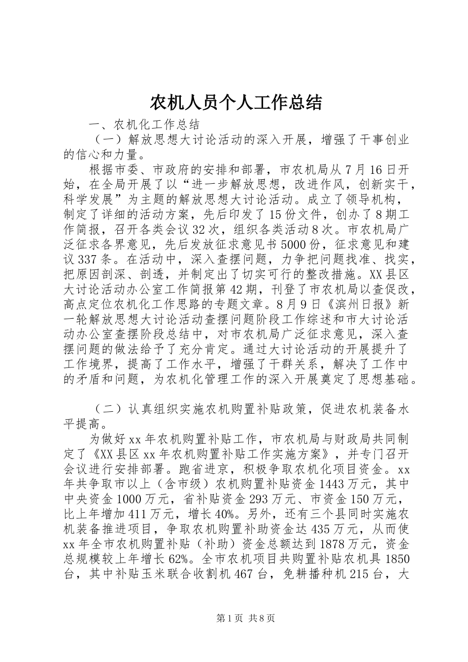 农机人员个人工作总结_第1页