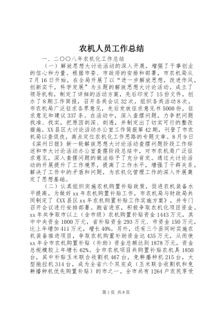 农机人员工作总结