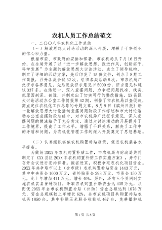 农机人员工作总结范文