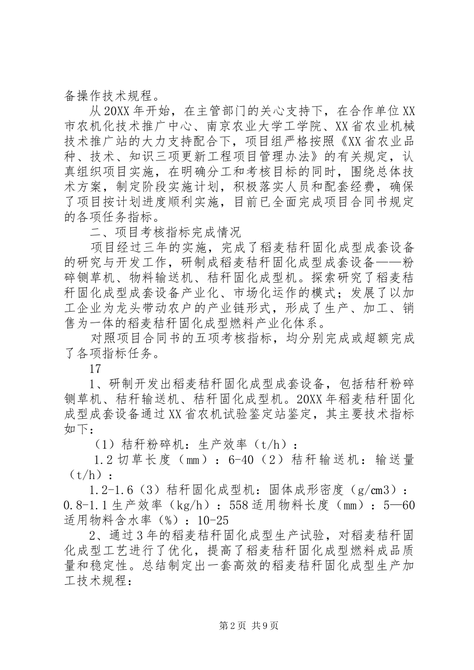 农机三项工程项目稻麦秸秆固化成型成套设备的研究与开发工作报告_第2页