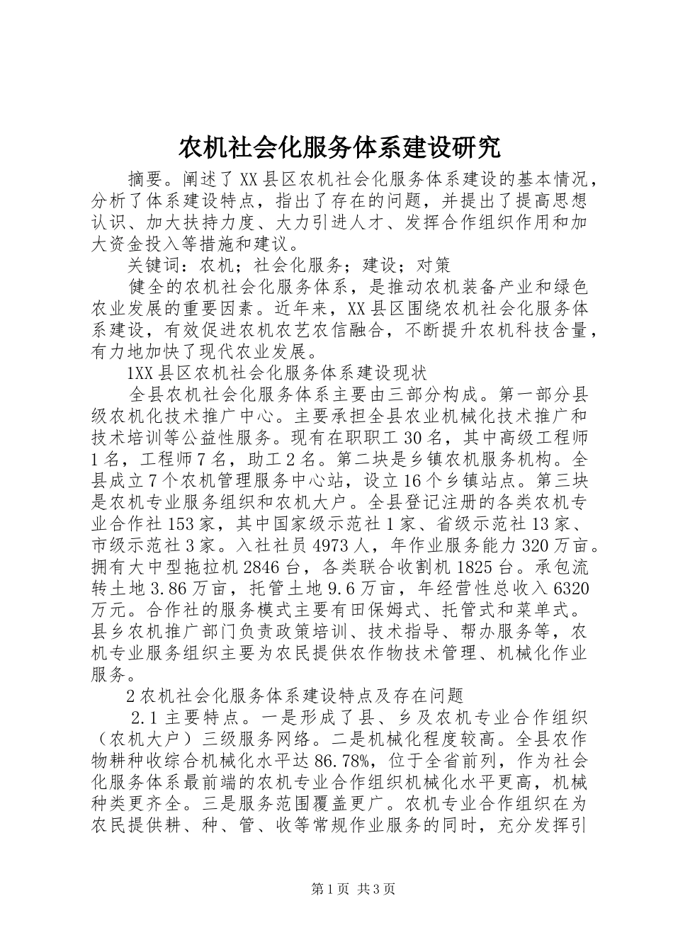 农机社会化服务体系建设研究_第1页