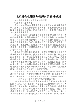 农机社会化服务与管理体系建设规划