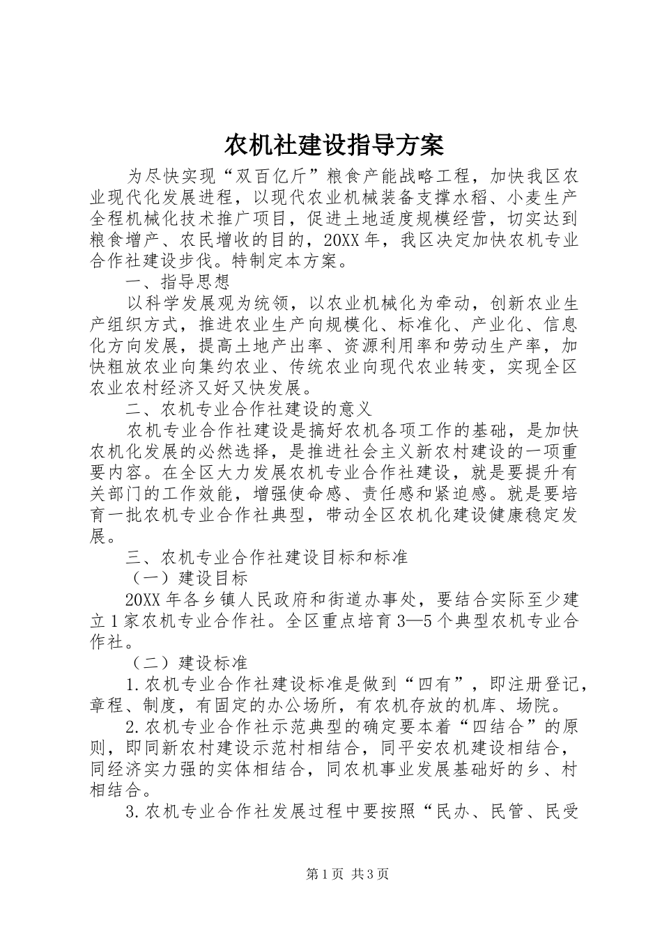 农机社建设指导方案_第1页
