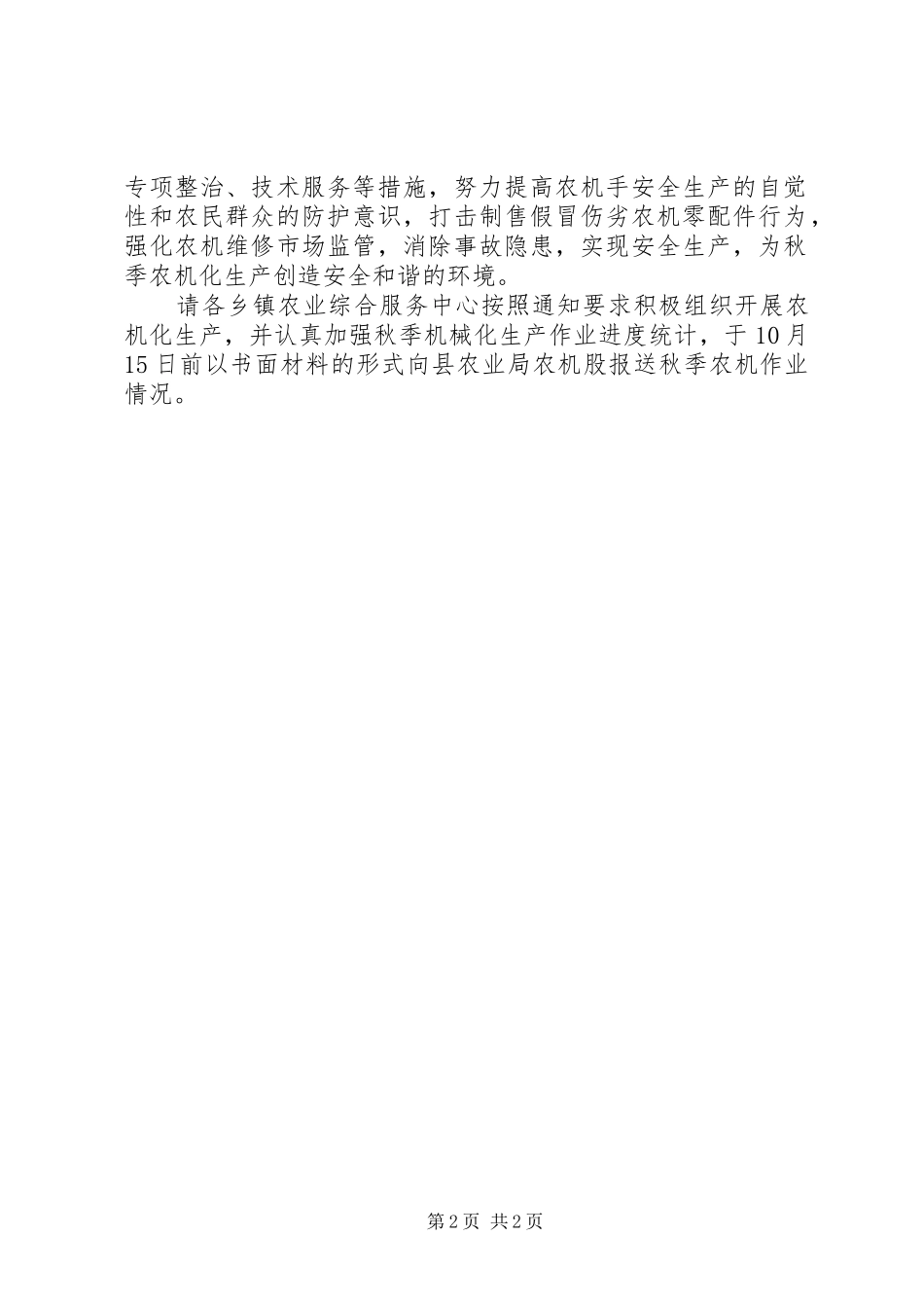 农机生产综合服务工作措施_第2页