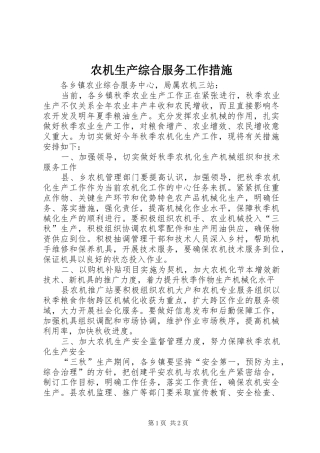 农机生产综合服务工作措施