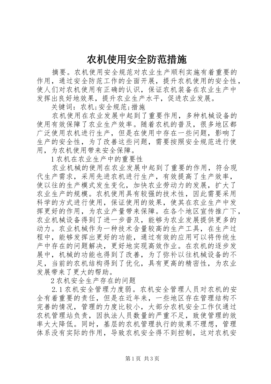 农机使用安全防范措施_第1页