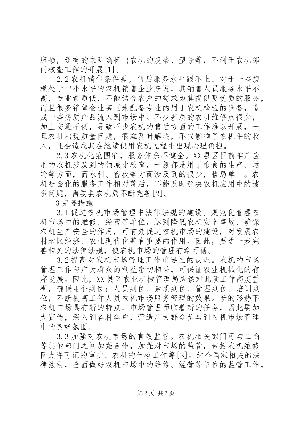 农机市场管理服务农业发展_第2页