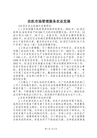 农机市场管理服务农业发展