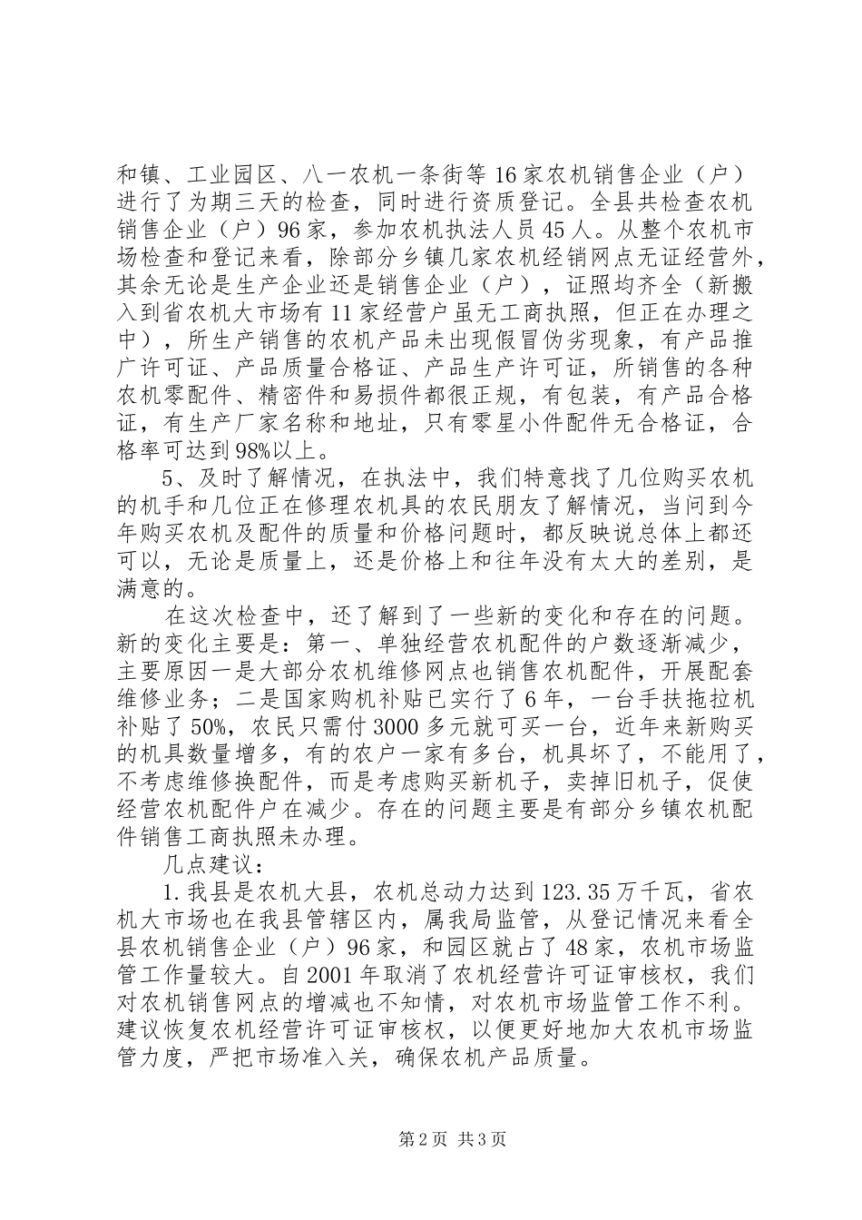 农机市场检查工作报告_第2页