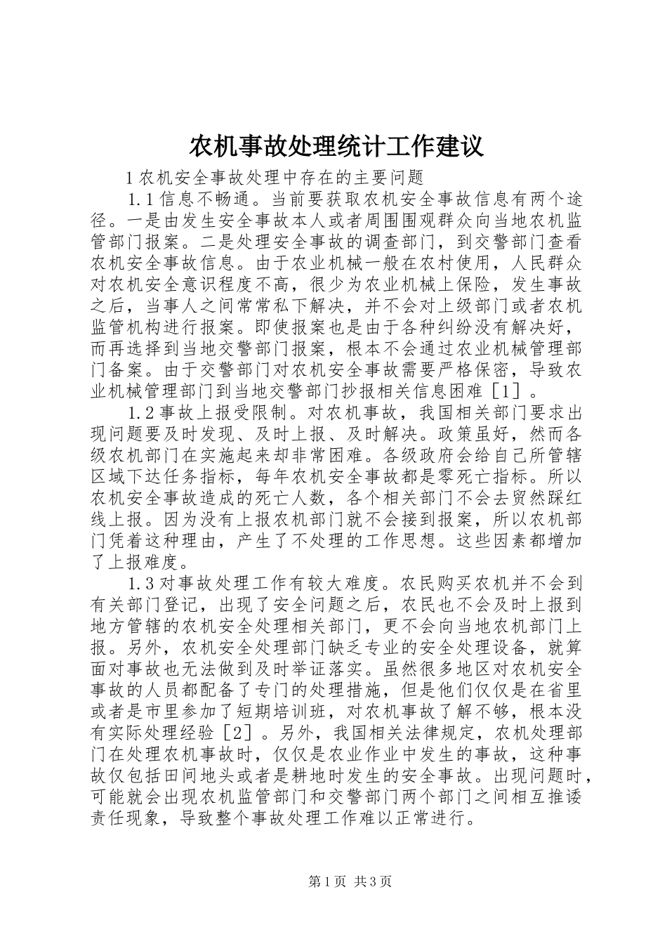 农机事故处理统计工作建议_第1页