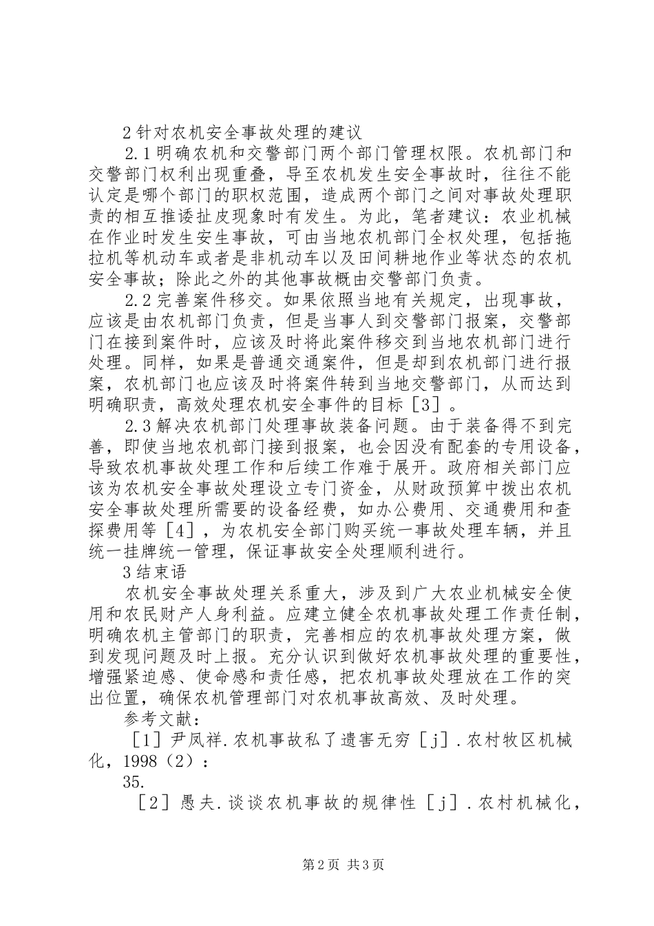 农机事故处理统计工作建议_第2页
