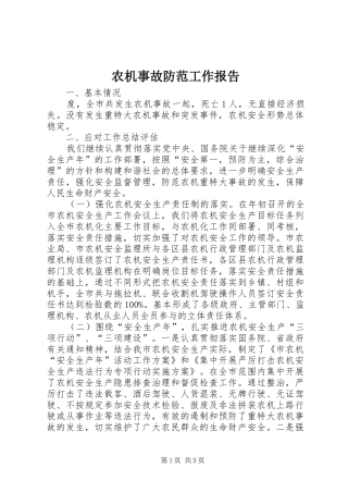 农机事故防范工作报告